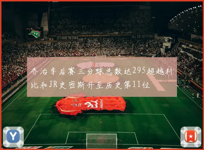 乔治季后赛三分球总数达295超越科比和JR史密斯升至历史第11位