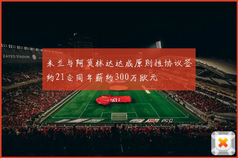 米兰与阿莫林达达成原则性协议签约21合同年薪约300万欧元